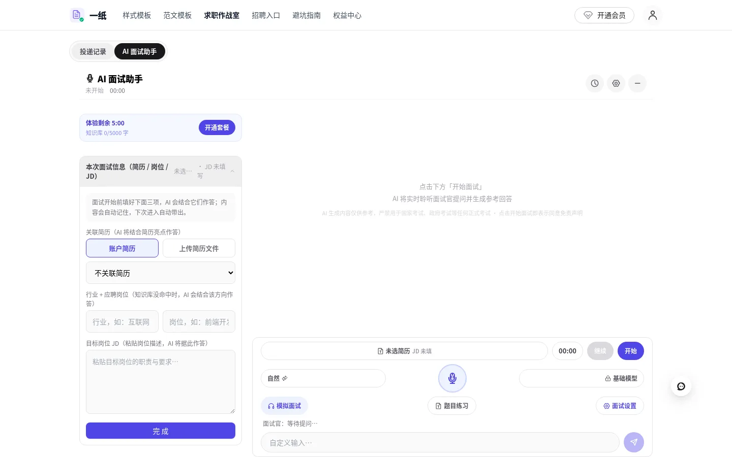 AI 面试助手